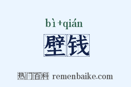 壁钱是什么意思的图片